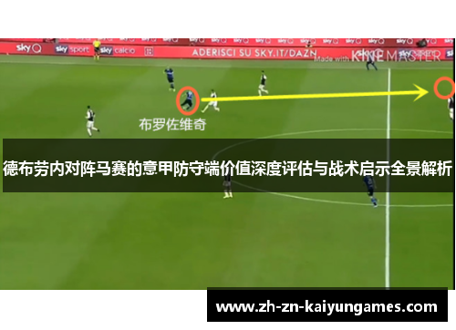 德布劳内对阵马赛的意甲防守端价值深度评估与战术启示全景解析 德布劳内对阵马赛的意甲防守端价值深度评估与战术启示全景解析