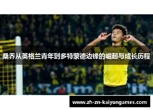 桑乔从英格兰青年到多特蒙德边锋的崛起与成长历程