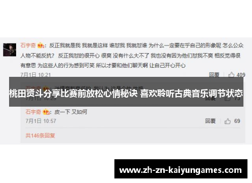 桃田贤斗分享比赛前放松心情秘诀 喜欢聆听古典音乐调节状态