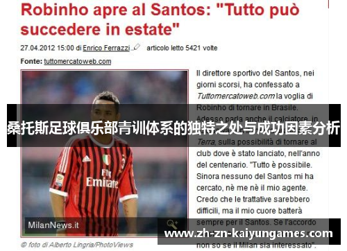 桑托斯足球俱乐部青训体系的独特之处与成功因素分析