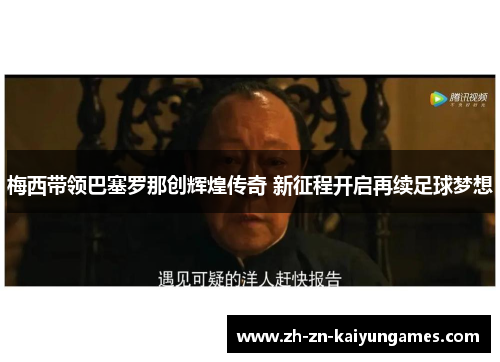 梅西带领巴塞罗那创辉煌传奇 新征程开启再续足球梦想