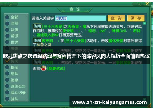 欧冠焦点之夜晋级路线与赛程博弈下的阵容风向大解析全面前瞻热议