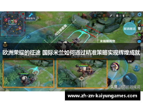 欧洲荣耀的征途 国际米兰如何通过精准策略实现辉煌成就