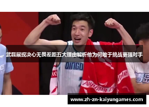 武磊展现决心无畏差距五大理由解析他为何敢于挑战更强对手