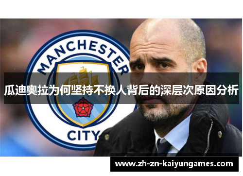 瓜迪奥拉为何坚持不换人背后的深层次原因分析