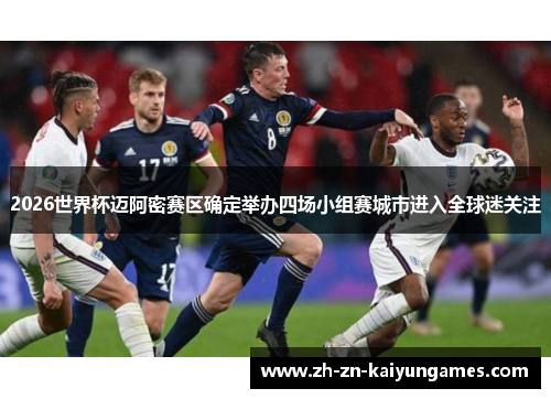 2026世界杯迈阿密赛区确定举办四场小组赛城市进入全球迷关注