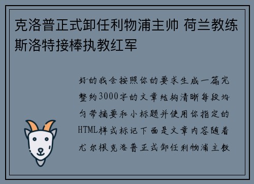 克洛普正式卸任利物浦主帅 荷兰教练斯洛特接棒执教红军 克洛普正式卸任利物浦主帅 荷兰教练斯洛特接棒执教红军