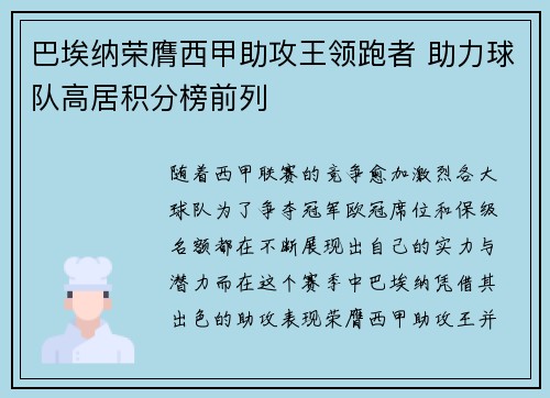 巴埃纳荣膺西甲助攻王领跑者 助力球队高居积分榜前列