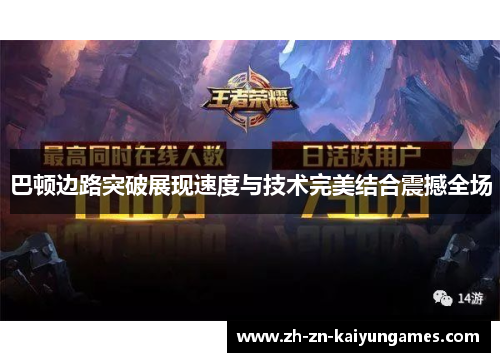 巴顿边路突破展现速度与技术完美结合震撼全场 巴顿边路突破展现速度与技术完美结合震撼全场