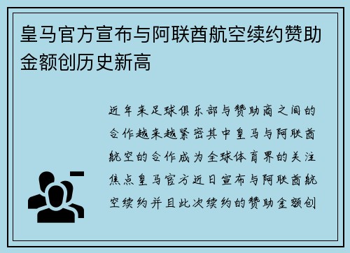 皇马官方宣布与阿联酋航空续约赞助金额创历史新高