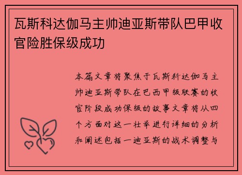 瓦斯科达伽马主帅迪亚斯带队巴甲收官险胜保级成功