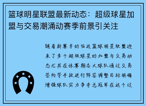 篮球明星联盟最新动态：超级球星加盟与交易潮涌动赛季前景引关注