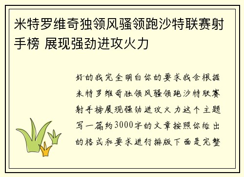米特罗维奇独领风骚领跑沙特联赛射手榜 展现强劲进攻火力