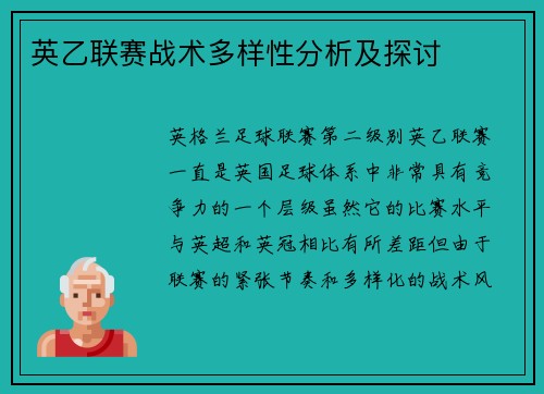 英乙联赛战术多样性分析及探讨