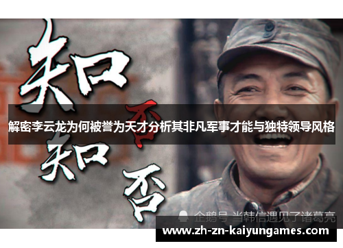 解密李云龙为何被誉为天才分析其非凡军事才能与独特领导风格 解密李云龙为何被誉为天才分析其非凡军事才能与独特领导风格