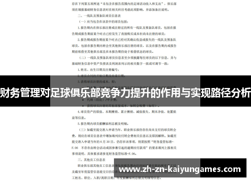 财务管理对足球俱乐部竞争力提升的作用与实现路径分析