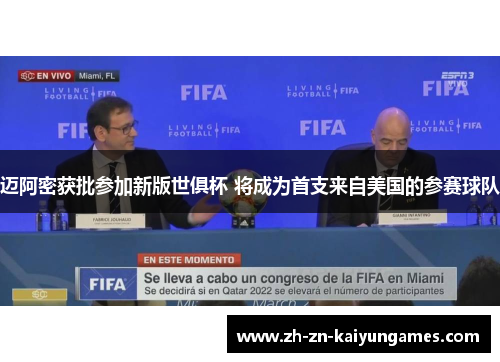 迈阿密获批参加新版世俱杯 将成为首支来自美国的参赛球队 迈阿密获批参加新版世俱杯 将成为首支来自美国的参赛球队