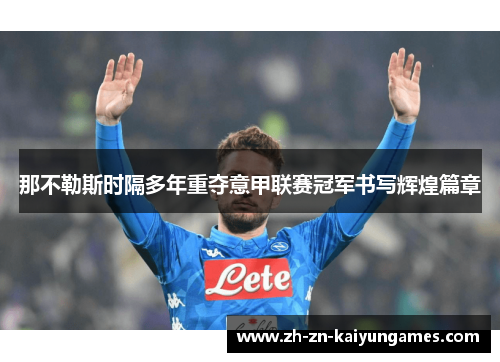 那不勒斯时隔多年重夺意甲联赛冠军书写辉煌篇章