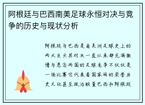 阿根廷与巴西南美足球永恒对决与竞争的历史与现状分析 阿根廷与巴西南美足球永恒对决与竞争的历史与现状分析