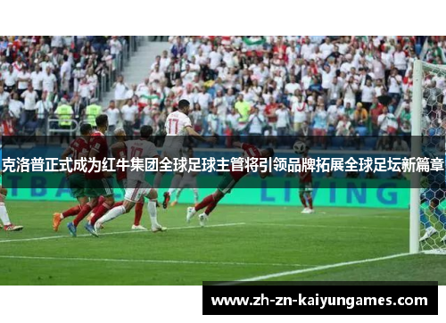 克洛普正式成为红牛集团全球足球主管将引领品牌拓展全球足坛新篇章 克洛普正式成为红牛集团全球足球主管将引领品牌拓展全球足坛新篇章