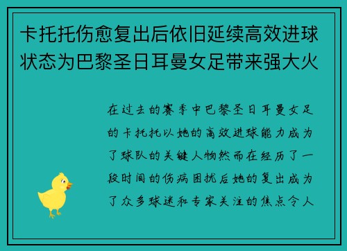 卡托托伤愈复出后依旧延续高效进球状态为巴黎圣日耳曼女足带来强大火力