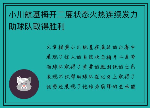 小川航基梅开二度状态火热连续发力助球队取得胜利