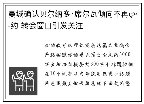 曼城确认贝尔纳多·席尔瓦倾向不再续约 转会窗口引发关注 曼城确认贝尔纳多·席尔瓦倾向不再续约 转会窗口引发关注