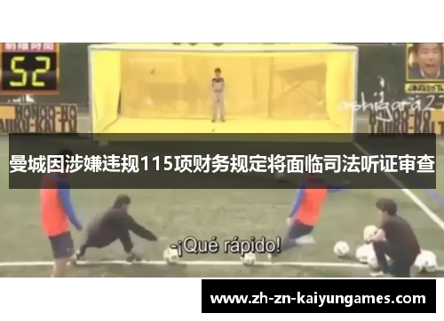 曼城因涉嫌违规115项财务规定将面临司法听证审查 曼城因涉嫌违规115项财务规定将面临司法听证审查