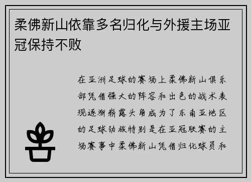 柔佛新山依靠多名归化与外援主场亚冠保持不败