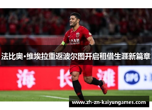 法比奥·维埃拉重返波尔图开启租借生涯新篇章 法比奥·维埃拉重返波尔图开启租借生涯新篇章