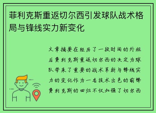 菲利克斯重返切尔西引发球队战术格局与锋线实力新变化 菲利克斯重返切尔西引发球队战术格局与锋线实力新变化
