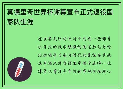 莫德里奇世界杯谢幕宣布正式退役国家队生涯 莫德里奇世界杯谢幕宣布正式退役国家队生涯