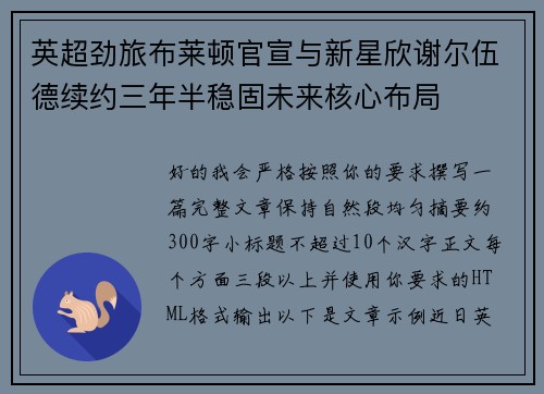 英超劲旅布莱顿官宣与新星欣谢尔伍德续约三年半稳固未来核心布局
