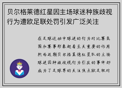 贝尔格莱德红星因主场球迷种族歧视行为遭欧足联处罚引发广泛关注 贝尔格莱德红星因主场球迷种族歧视行为遭欧足联处罚引发广泛关注