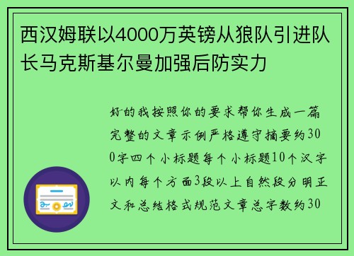 西汉姆联以4000万英镑从狼队引进队长马克斯基尔曼加强后防实力 西汉姆联以4000万英镑从狼队引进队长马克斯基尔曼加强后防实力