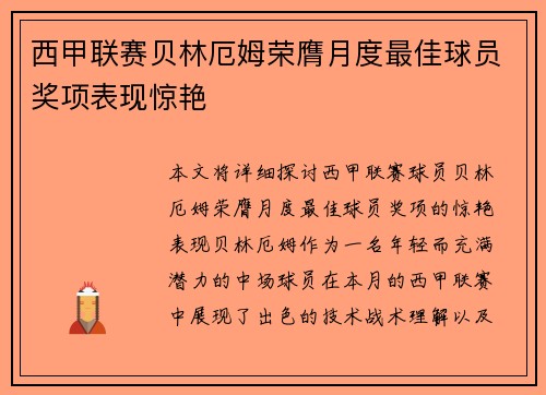 西甲联赛贝林厄姆荣膺月度最佳球员奖项表现惊艳 西甲联赛贝林厄姆荣膺月度最佳球员奖项表现惊艳