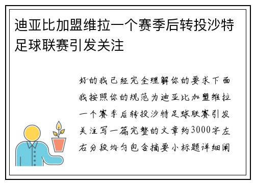迪亚比加盟维拉一个赛季后转投沙特足球联赛引发关注 迪亚比加盟维拉一个赛季后转投沙特足球联赛引发关注