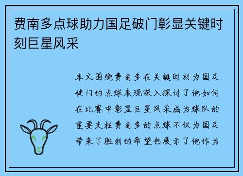 费南多点球助力国足破门彰显关键时刻巨星风采 费南多点球助力国足破门彰显关键时刻巨星风采