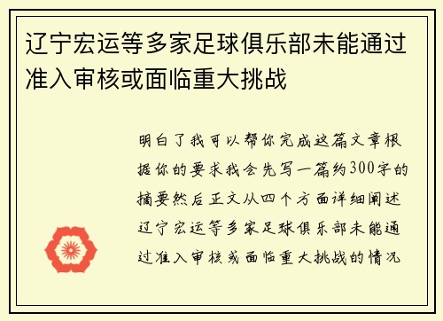 辽宁宏运等多家足球俱乐部未能通过准入审核或面临重大挑战