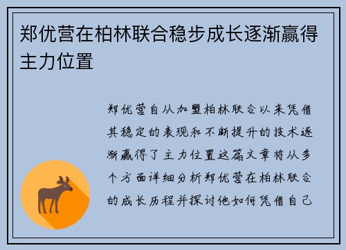 郑优营在柏林联合稳步成长逐渐赢得主力位置 郑优营在柏林联合稳步成长逐渐赢得主力位置