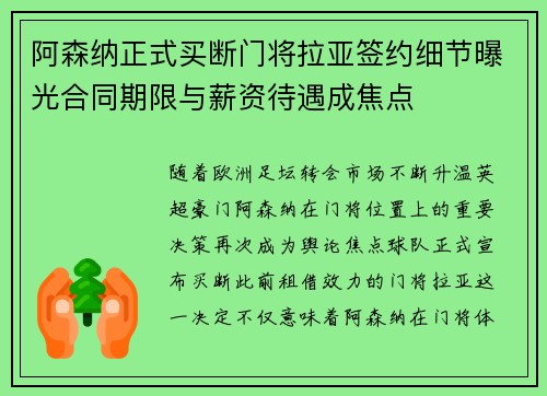 阿森纳正式买断门将拉亚签约细节曝光合同期限与薪资待遇成焦点