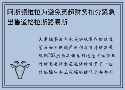阿斯顿维拉为避免英超财务扣分紧急出售道格拉斯路易斯 阿斯顿维拉为避免英超财务扣分紧急出售道格拉斯路易斯