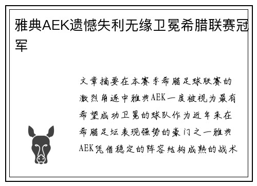 雅典AEK遗憾失利无缘卫冕希腊联赛冠军 雅典AEK遗憾失利无缘卫冕希腊联赛冠军