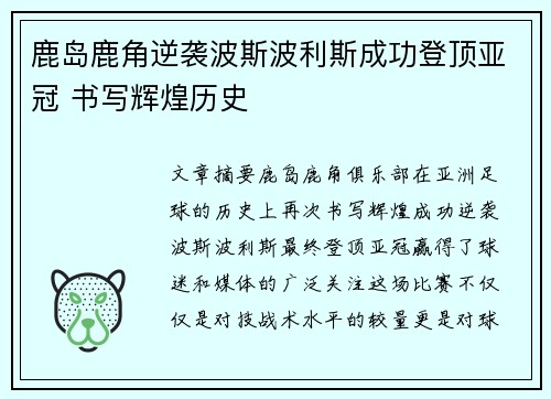 鹿岛鹿角逆袭波斯波利斯成功登顶亚冠 书写辉煌历史 鹿岛鹿角逆袭波斯波利斯成功登顶亚冠 书写辉煌历史