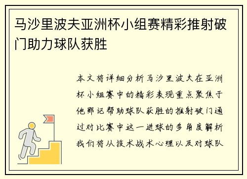 马沙里波夫亚洲杯小组赛精彩推射破门助力球队获胜 马沙里波夫亚洲杯小组赛精彩推射破门助力球队获胜
