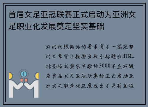 首届女足亚冠联赛正式启动为亚洲女足职业化发展奠定坚实基础 首届女足亚冠联赛正式启动为亚洲女足职业化发展奠定坚实基础