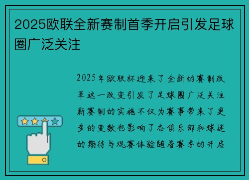 2025欧联全新赛制首季开启引发足球圈广泛关注 2025欧联全新赛制首季开启引发足球圈广泛关注
