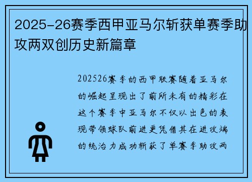 2025-26赛季西甲亚马尔斩获单赛季助攻两双创历史新篇章 2025-26赛季西甲亚马尔斩获单赛季助攻两双创历史新篇章