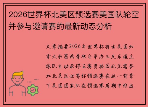 2026世界杯北美区预选赛美国队轮空并参与邀请赛的最新动态分析
