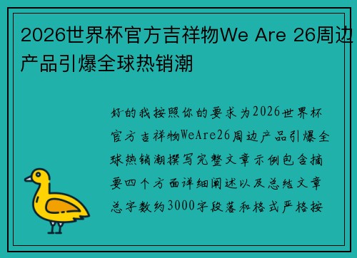 2026世界杯官方吉祥物We Are 26周边产品引爆全球热销潮 2026世界杯官方吉祥物We Are 26周边产品引爆全球热销潮